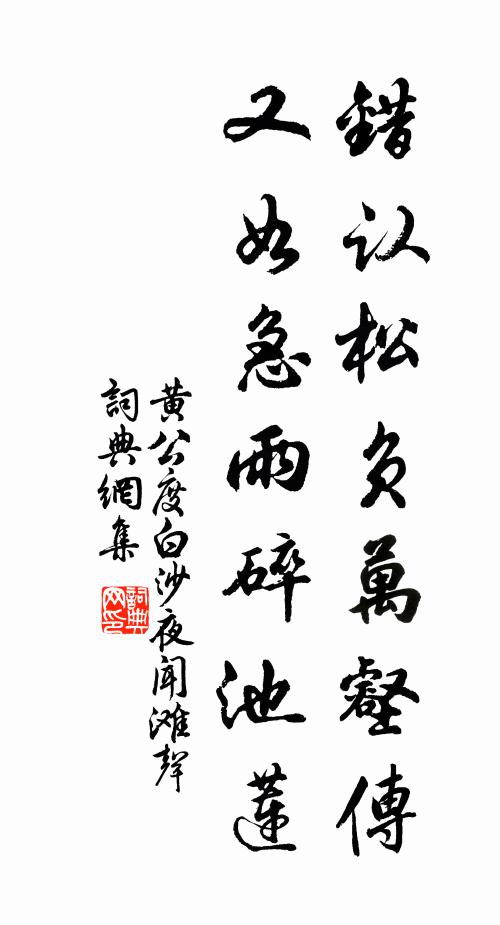 黄公度错认松负万壑传，又如急雨碎池莲书法作品欣赏