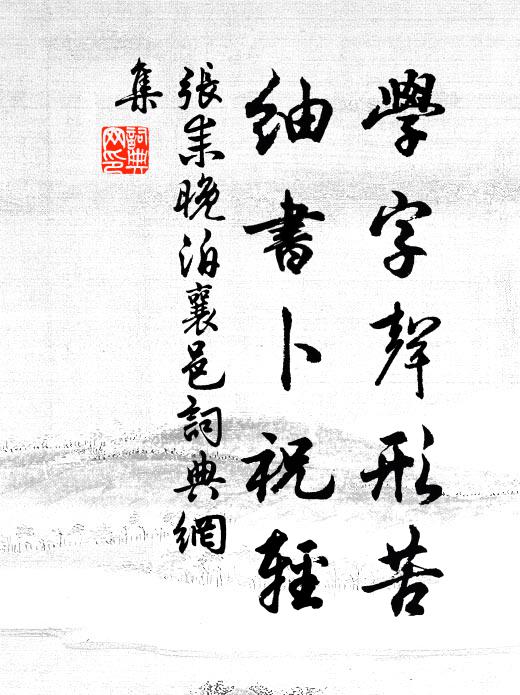 张耒学字声形苦，紬书卜祝轻书法作品欣赏