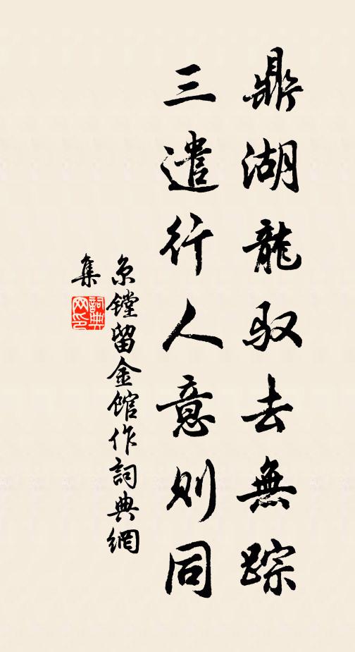 京镗鼎湖龙驭去无踪，三遣行人意则同书法作品欣赏