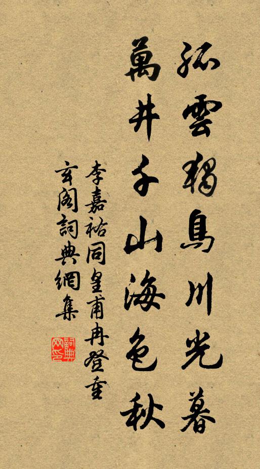 李嘉祐孤云独鸟川光暮，万井千山海色秋书法作品欣赏