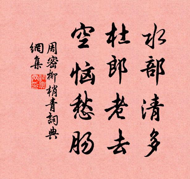 周密水部清多，杜郎老去，空恼愁肠书法作品欣赏