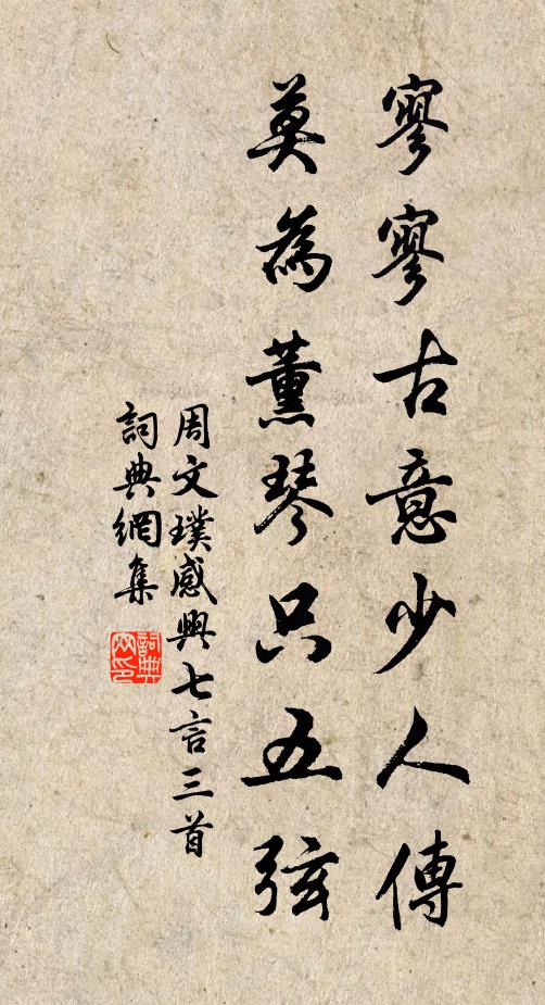 周文璞寥寥古意少人传，莫为薰琴只五弦书法作品欣赏