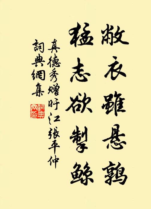 真德秀敝衣虽悬鹑，猛志欲掣鲸书法作品欣赏