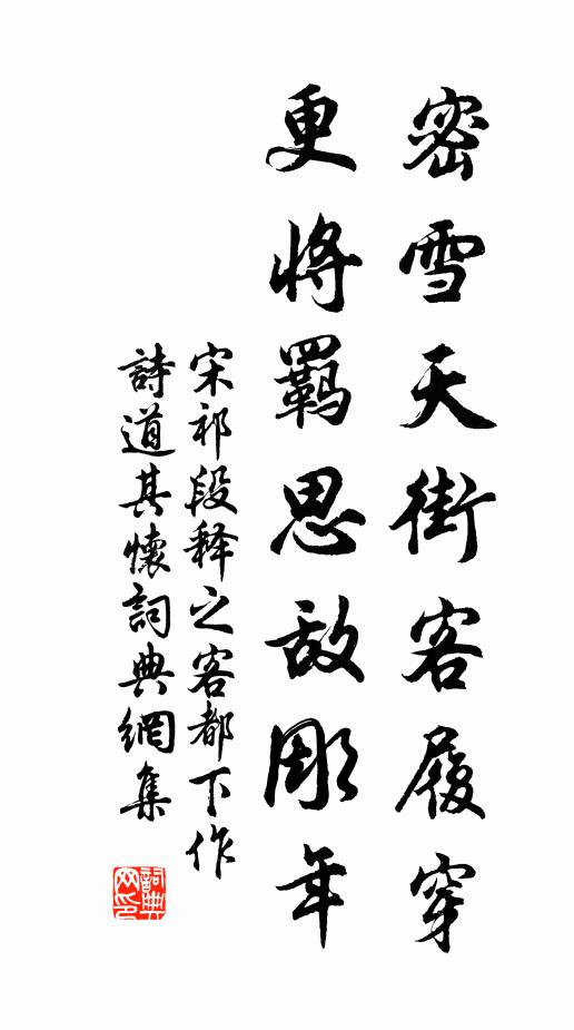 宋祁密雪天街客履穿，更将羁思敌彫年书法作品欣赏