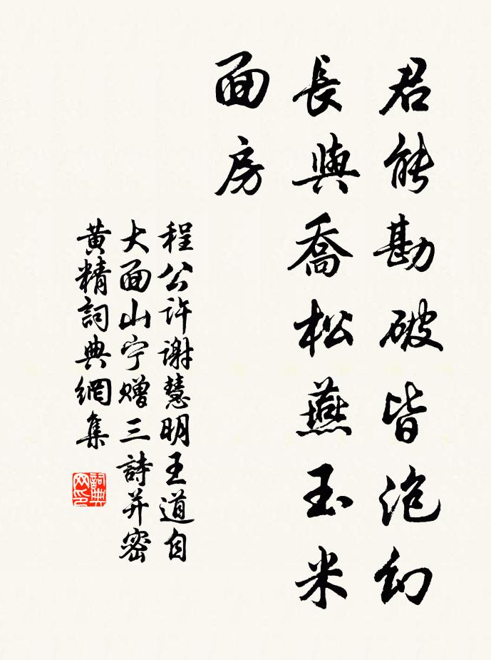 程公许君能勘破皆泡幻，长与乔松燕玉米面房书法作品欣赏