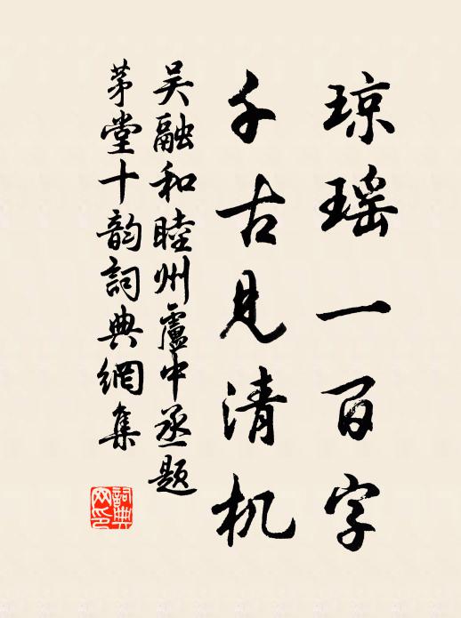 吴融琼瑶一百字，千古见清机书法作品欣赏