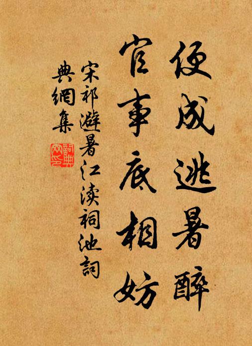 宋祁便成逃暑醉，官事底相妨书法作品欣赏