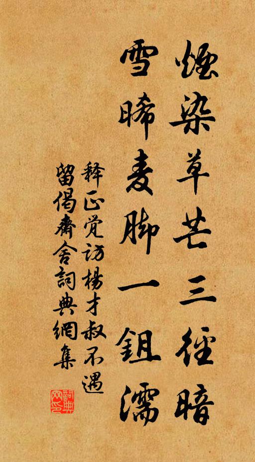 释正觉烟染草芒三径暗，雪晞麦脚一鉏濡书法作品欣赏