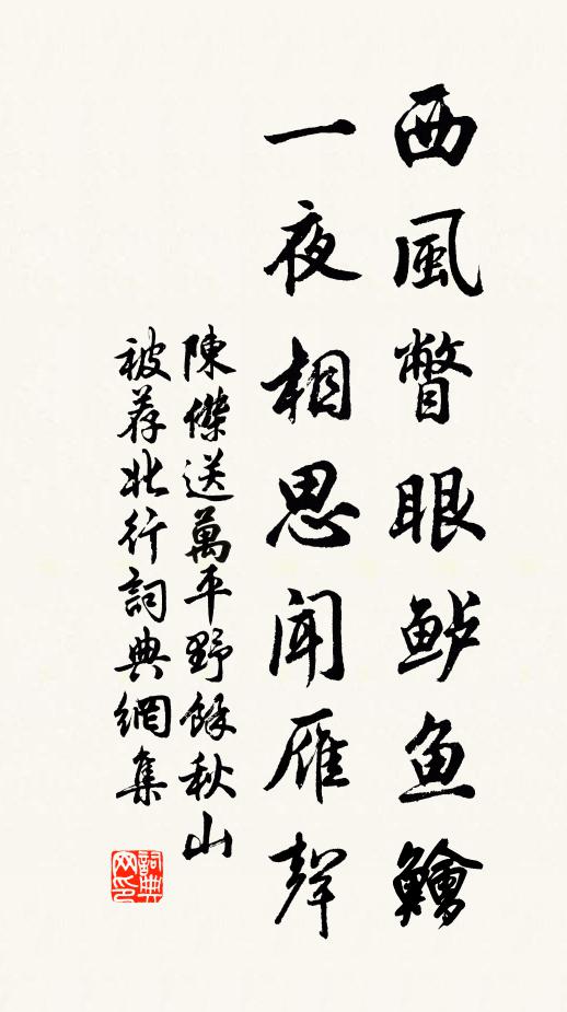 陈杰西风瞥眼鲈鱼鱠，一夜相思闻雁声书法作品欣赏