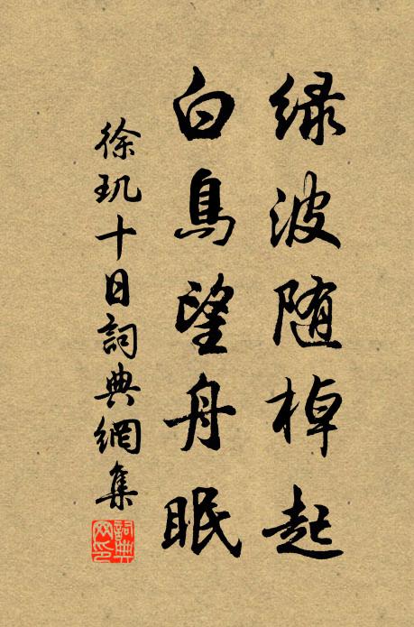 徐玑绿波随棹起，白鸟望舟眠书法作品欣赏
