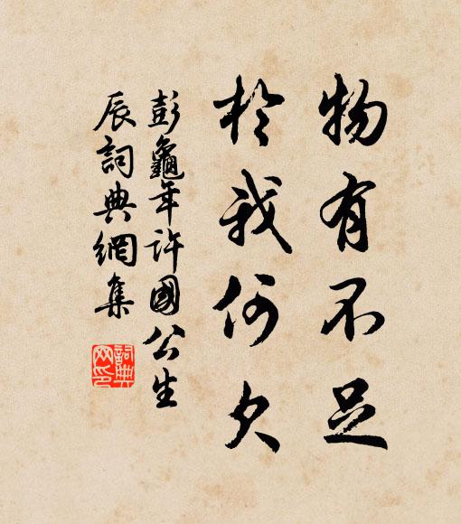 彭龟年物有不足，于我何欠书法作品欣赏
