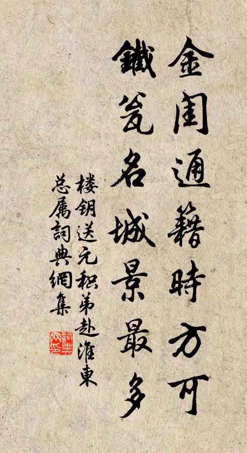 楼钥金闺通籍时方可，铁瓮名城景最多书法作品欣赏