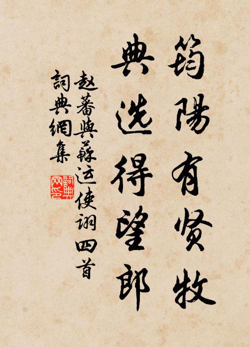 赵蕃筠阳有贤牧，典选得望郎书法作品欣赏