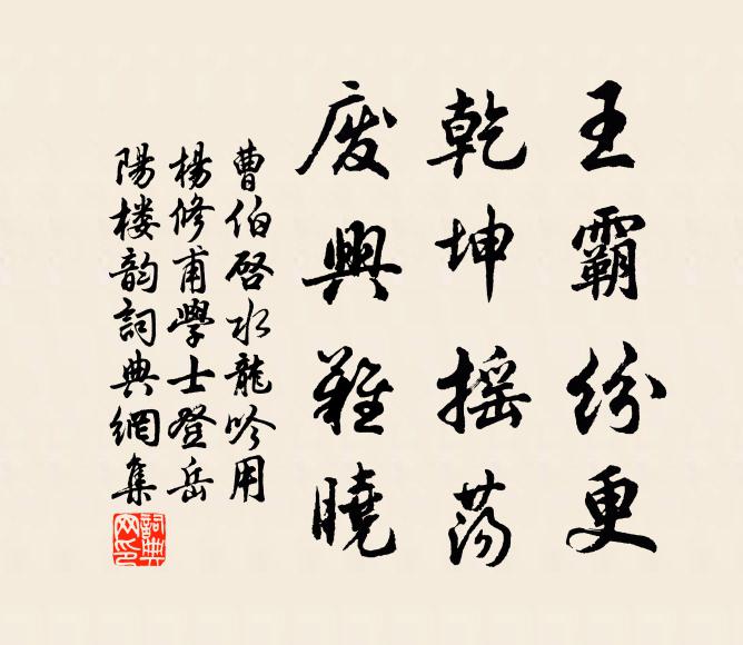 曹伯启王霸纷更，乾坤摇荡，废兴难晓书法作品欣赏