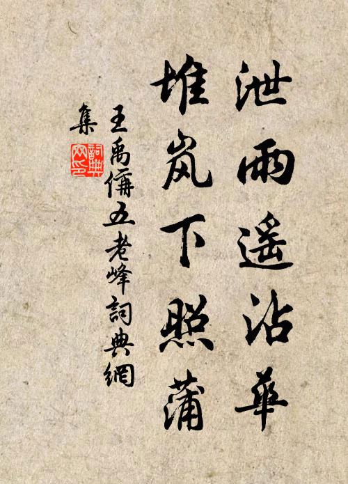 王禹偁泄雨遥沾华，堆岚下照蒲书法作品欣赏