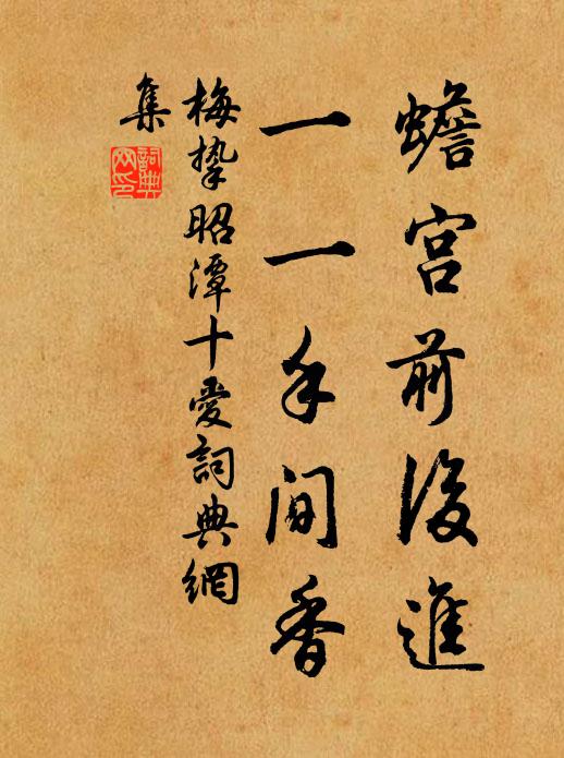 梅挚蟾宫前后进，一一手间香书法作品欣赏