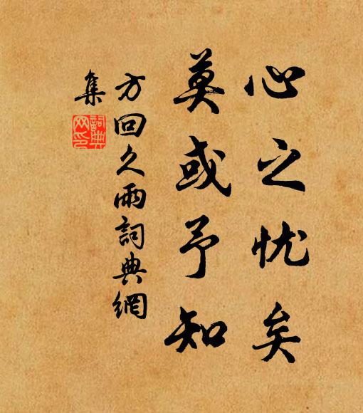 方回心之忧矣，莫或予知书法作品欣赏