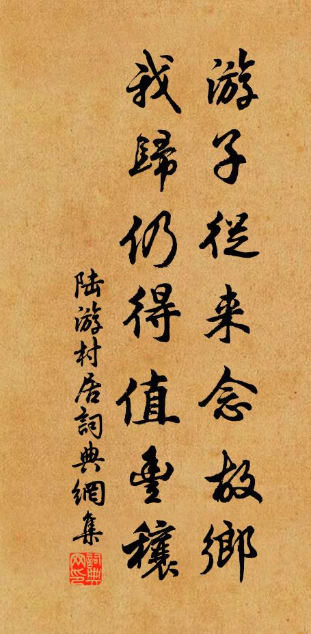 陆游游子从来念故乡，我归仍得值丰穰书法作品欣赏