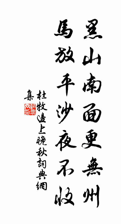杜牧黑山南面更无州，马放平沙夜不收书法作品欣赏
