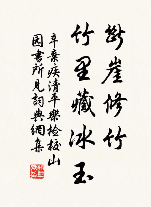辛弃疾断崖修竹，竹里藏冰玉书法作品欣赏