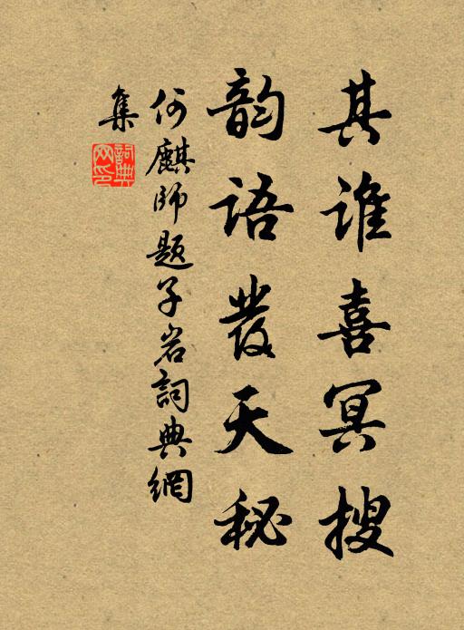 何麒其谁喜冥搜，韵语发天秘书法作品欣赏