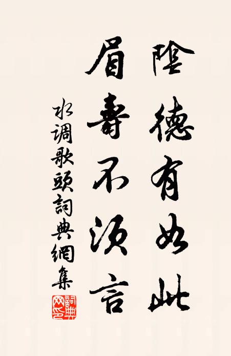 佚名阴德有如此，眉寿不须言书法作品欣赏