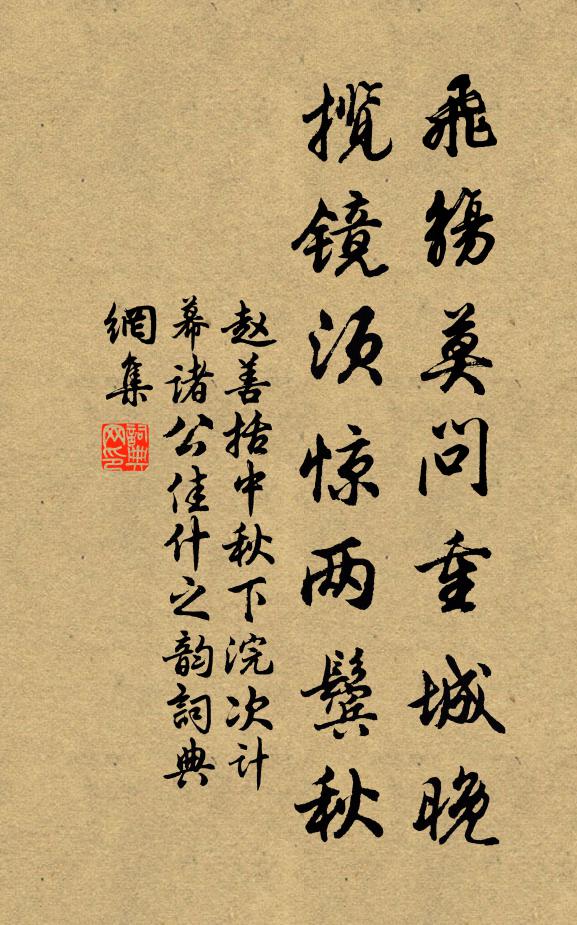 赵善括飞觞莫问重城晚，揽镜须惊两鬓秋书法作品欣赏