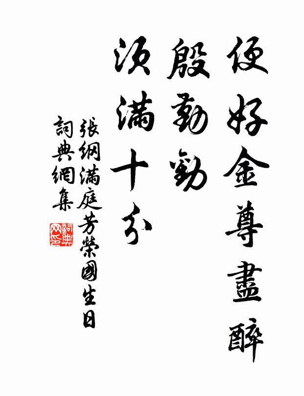 张纲便好金尊尽醉，殷勤劝、须满十分书法作品欣赏