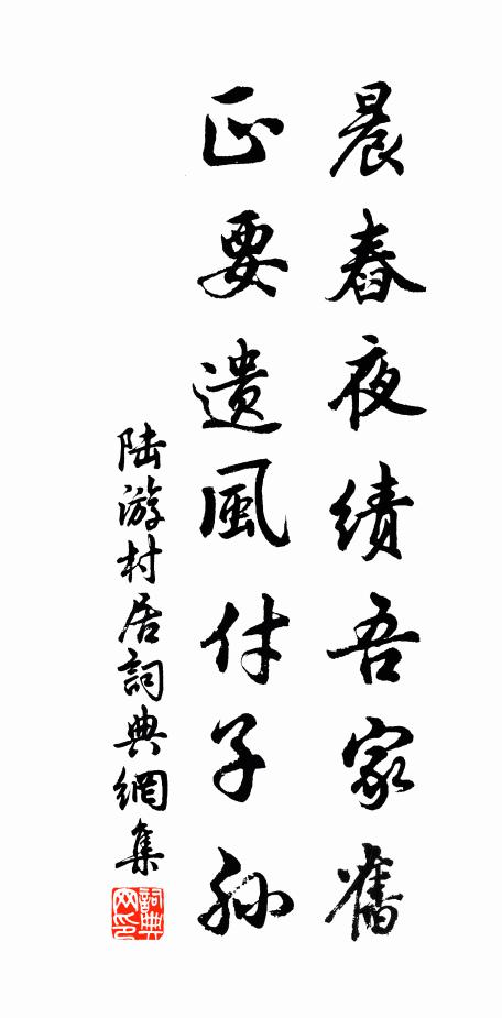 陆游晨舂夜绩吾家旧，正要遗风付子孙书法作品欣赏