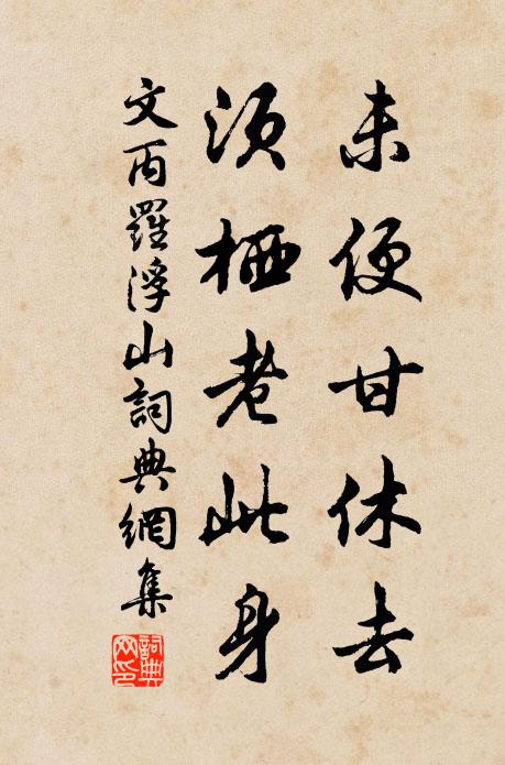 文丙未便甘休去，须栖老此身书法作品欣赏