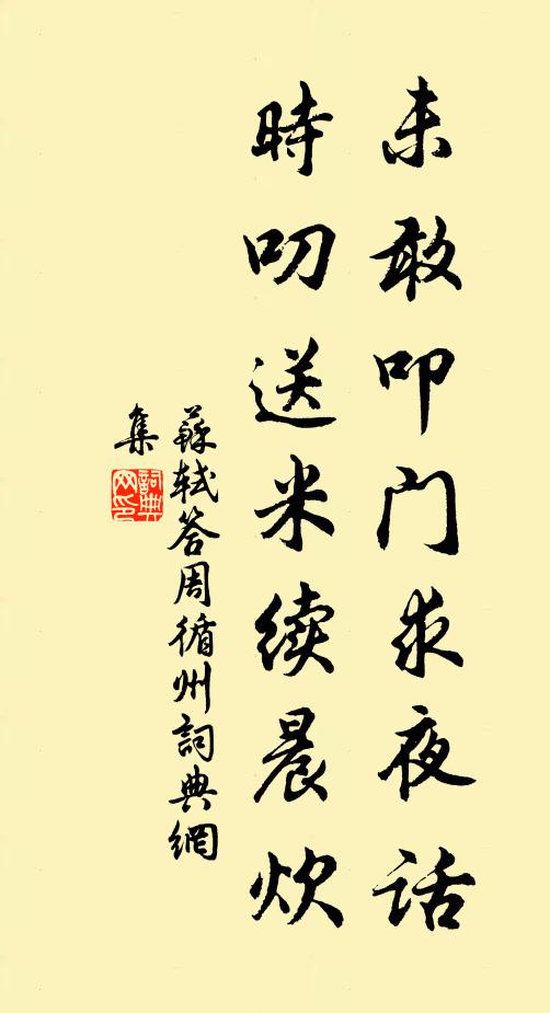苏轼未敢叩门求夜话，时叨送米续晨炊书法作品欣赏