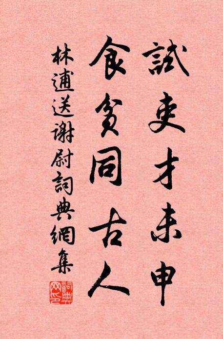 林逋试吏才未申，食贫同古人书法作品欣赏