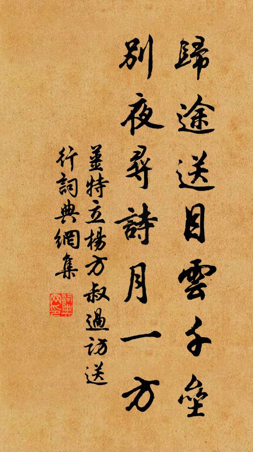 姜特立归途送目云千垒，别夜寻诗月一方书法作品欣赏