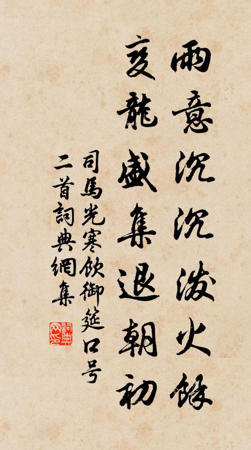 司马光雨意沉沉泼火馀，变龙盛集退朝初书法作品欣赏