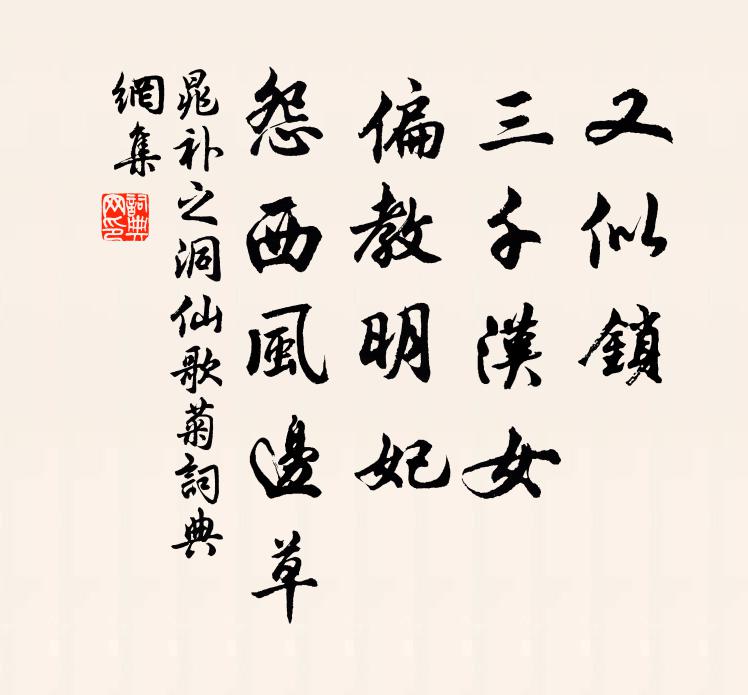晁补之又似锁，三千汉女，偏教明妃、怨西风边草书法作品欣赏