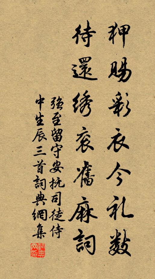 强至狎赐彩衣今礼数，待还绣衮旧麻词书法作品欣赏