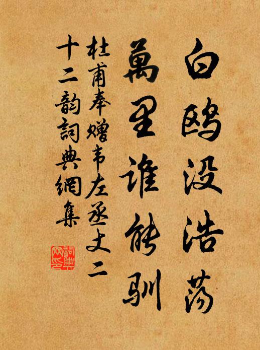 杜甫白鸥没浩荡，万里谁能驯书法作品欣赏