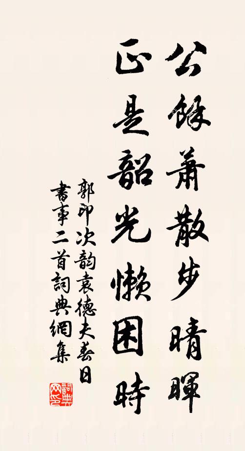 郭印公馀萧散步晴晖，正是韶光懒困时书法作品欣赏