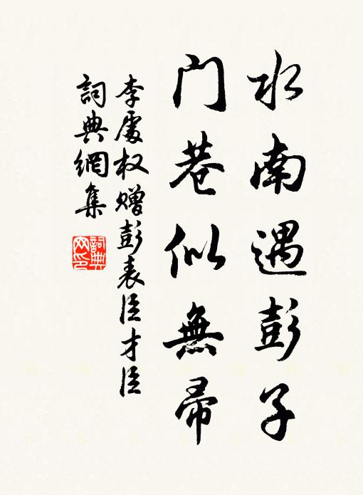 李处权水南遇彭子，门巷似无帚书法作品欣赏