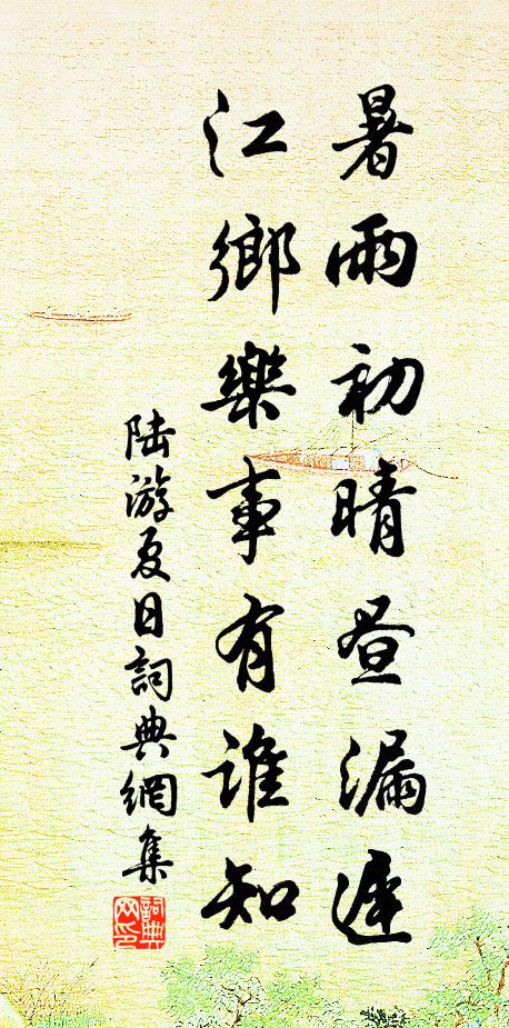 陆游暑雨初晴昼漏迟，江乡乐事有谁知书法作品欣赏