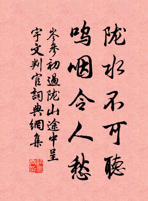 岑参陇水不可听，呜咽令人愁书法作品欣赏