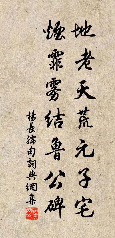 杨长孺地老天荒元子宅，烟霏雾结鲁公碑。书法作品欣赏