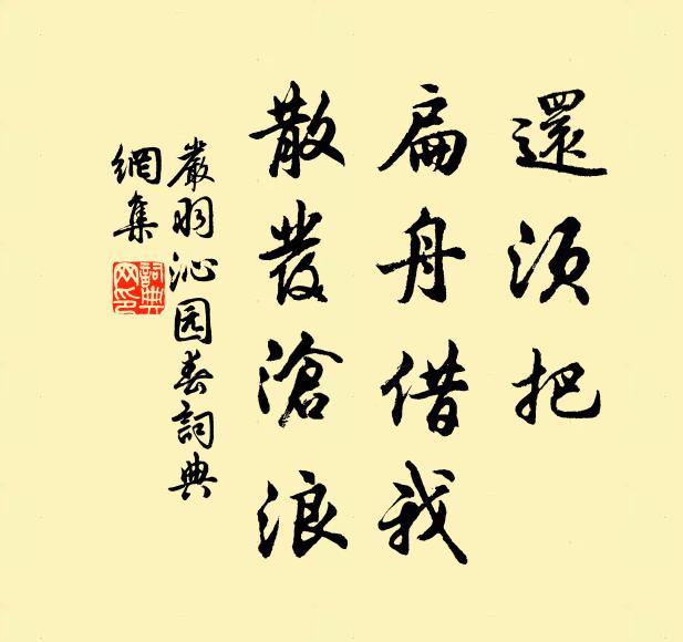 严羽还须把，扁舟借我，散发沧浪书法作品欣赏