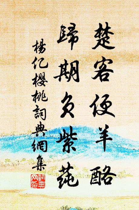 杨亿楚客便羊酪，归期负紫莼书法作品欣赏