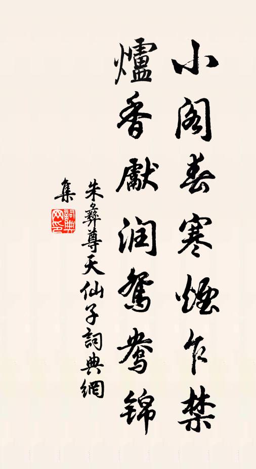 朱彝尊小阁春寒烟乍禁，炉香先润鸳鸯锦书法作品欣赏