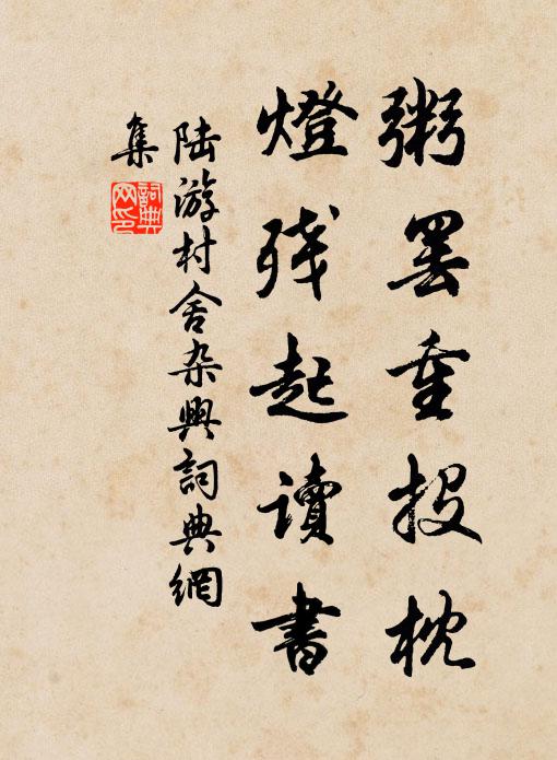 陆游粥罢重投枕，灯残起读书书法作品欣赏