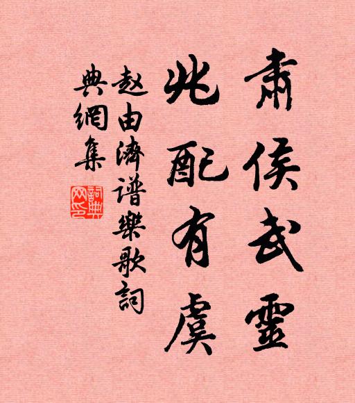 赵由济肃侯武灵,兆配有虞书法作品欣赏