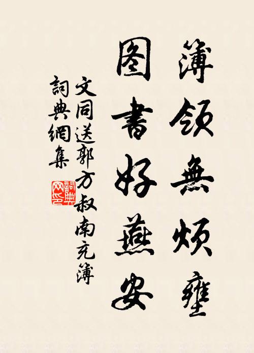 文同簿领无烦壅，图书好燕安书法作品欣赏