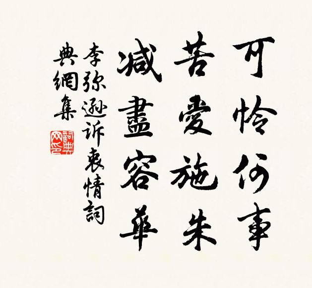 李弥逊可怜何事，苦爱施朱，减尽容华书法作品欣赏