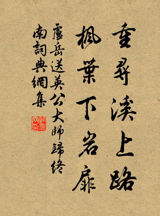 卢岳重寻溪上路，枫叶下岩扉书法作品欣赏